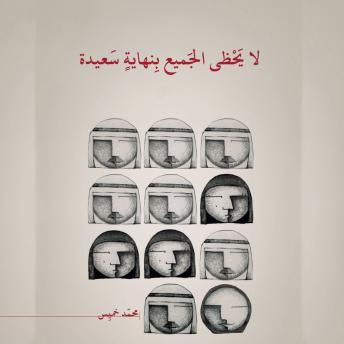 [Arabic] - لا يحظى الجميع بنهاية سعيدة