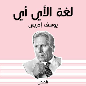[Arabic] - لغة الأي أي