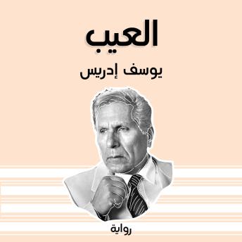 [Arabic] - العيب