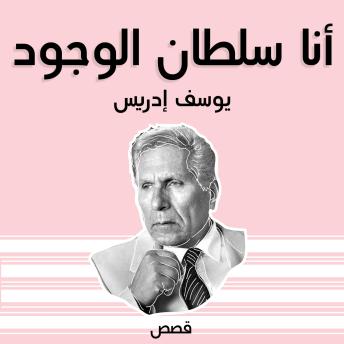 [Arabic] - أنا سلطان الوجود
