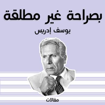 [Arabic] - بصراحة غير مطلقة