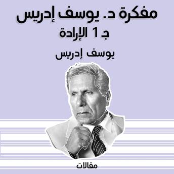 [Arabic] - مفكرة د. يوسف إدريس ج 1 الإرادة