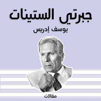 [Arabic] - جبرتي الستينات
