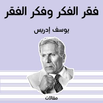 [Arabic] - فقر الفكر وفكر الفقر