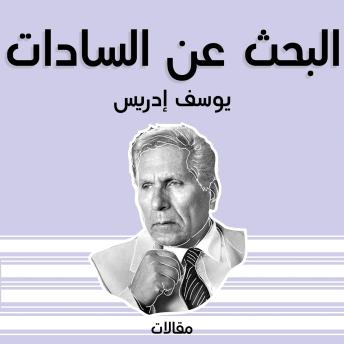[Arabic] - البحث عن السادات