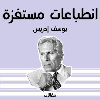 [Arabic] - انطباعات مستفزة