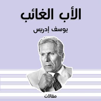 [Arabic] - الأب الغائب