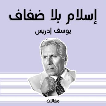 [Arabic] - إسلام بلا ضفاف