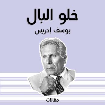 [Arabic] - خلو البال