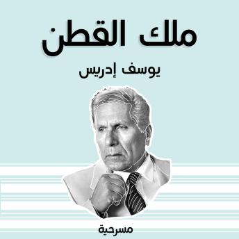 [Arabic] - ملك القطن