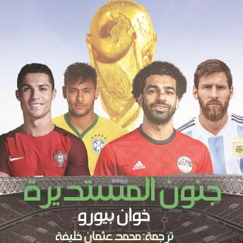 [Arabic] - جنون المستديرة