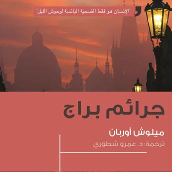 [Arabic] - جرائم براج