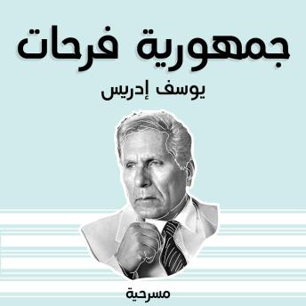 [Arabic] - مسرحية جمهورية فرحات