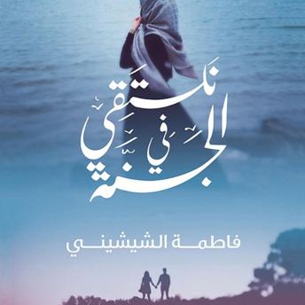 Download نلتقي في الجنة by فاطمة الشيشيني