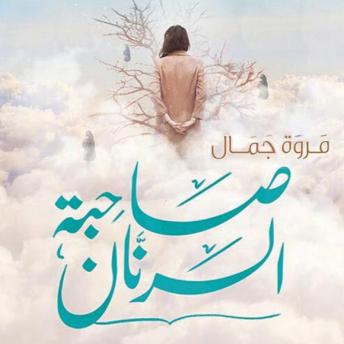 [Arabic] - صاحبة الرنان