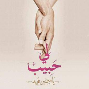 ياسمين فريد presents [Arabic] - لي حبيب episode artwork