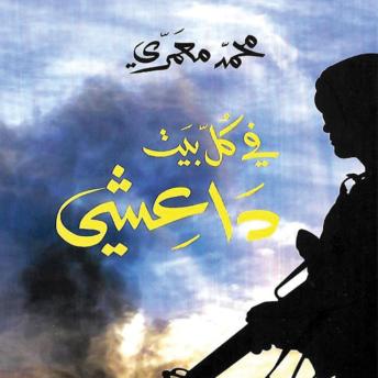 Download في كلّ بيت داعشي by محمد معمري