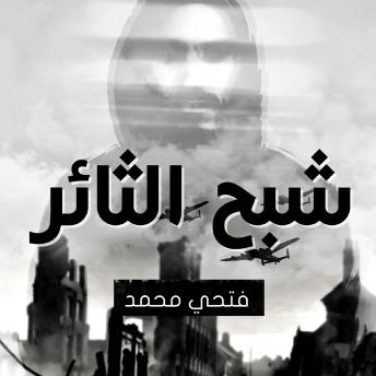 [Arabic] - شبح الثائر