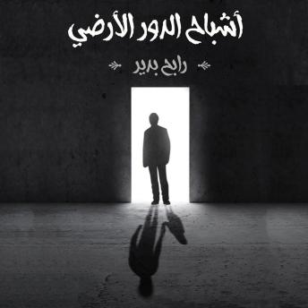 [Arabic] - أشباح الدور الأرضي