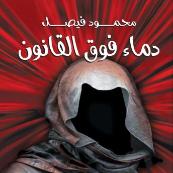 Download دماء فوق القانون by محمود فيصل