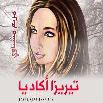 Download تيريزا أكاديا: حب من نوع آخر by مريم مشتاوي