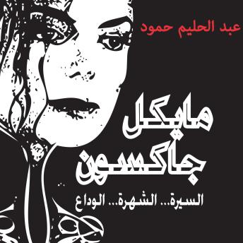 [Arabic] - مايكل جاكسون - السيرة - الشهرة - الوداع