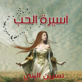 Download أسيرة الحب by نسرين البني