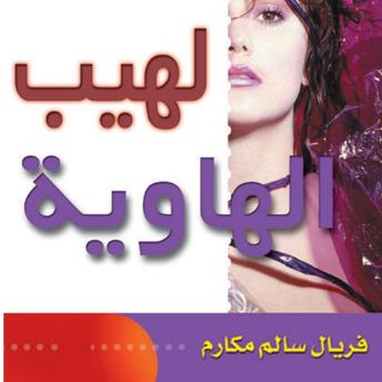 [Arabic] - لهيب الهاوية