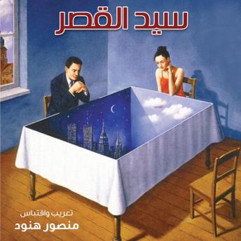 Download سيد القصر by منصور هنود
