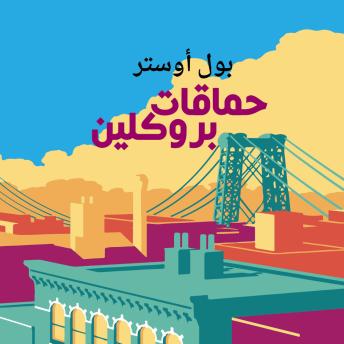 [Arabic] - حماقات بروكلين