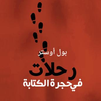 [Arabic] - رحلات في حجرة الكتابة