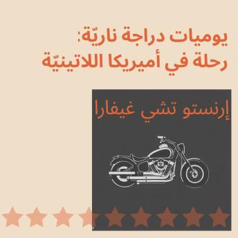 [Arabic] - يوميات دراجة نارية - رحلة في أميريكا اللاتينية