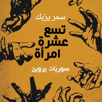 [Arabic] - تسع عشرة امرأة - سوريّات يروين