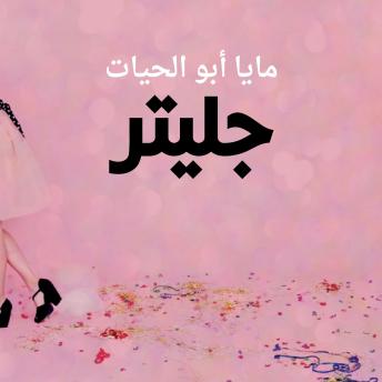 [Arabic] - جليتر