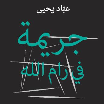 [Arabic] - جريمة في رام الله