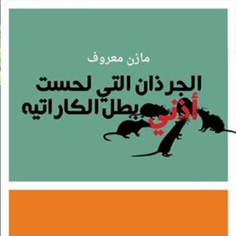 [Arabic] - الجرذان التي لحست أذني بطل الكاراتيه