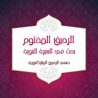 [Arabic] - الرحيق المختوم بحث في السيرة النبوية
