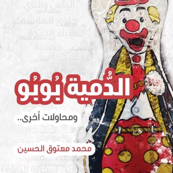 [Arabic] - الدمية بوبو ومحاولات اخرى