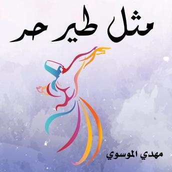 [Arabic] - مثل طير حر