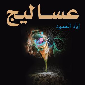 Download عساليج by اياد حمود