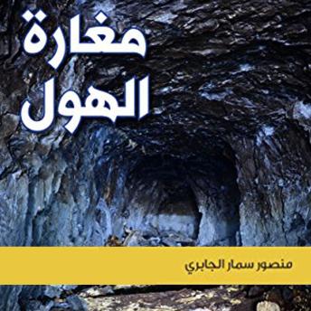 [Arabic] - مغارة الهول‎