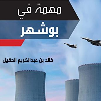Download مهمة في بوشهر‎ by خالد الحقيل‎