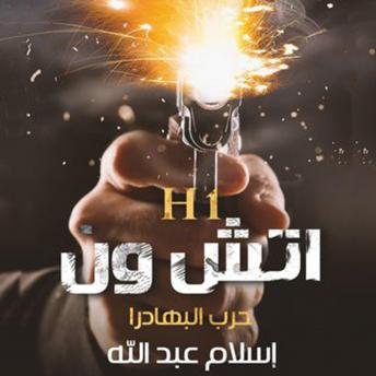 Download اتش ون حرب البهادرا by إسلام عبدالله