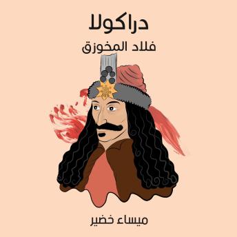 [Arabic] - دراكولا: فلاد المخوزق