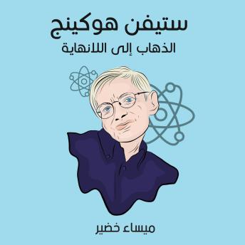 [Arabic] - ستيفن هوكينج: الذهاب إلى اللانهاية