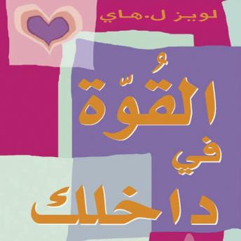 [Arabic] - القوة في داخلك