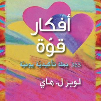 [Arabic] - أفكار قوة: 365 جملة تأكيدية يومية