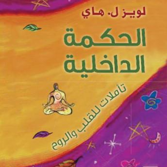 [Arabic] - الحكمة الداخلية، تأملات للقلب والروح