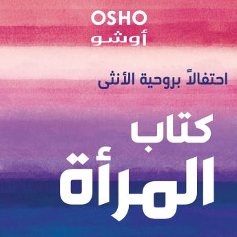 [Arabic] - كتاب المرأة 'احتفالاً بروحية الأنثى'