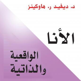 [Arabic] - الأنا الواقعية والذاتية